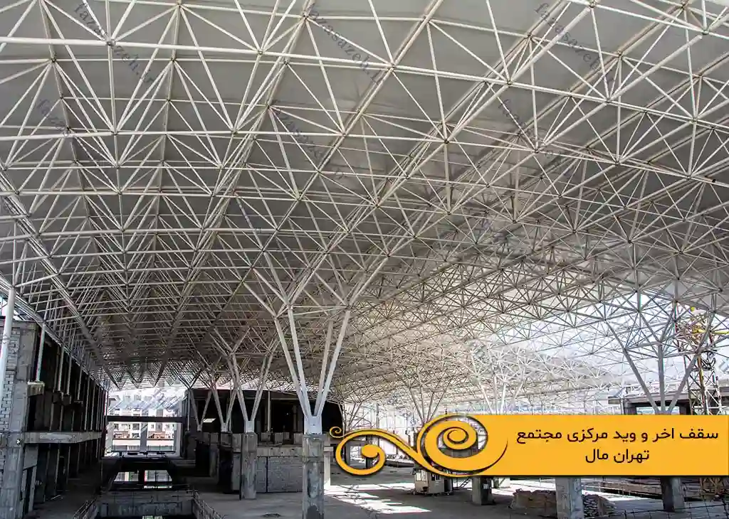 پروژه سازه فضایی مجتمع تجاری تهران مال 1 اخر و وید مرکزی مجتمع تهران مال