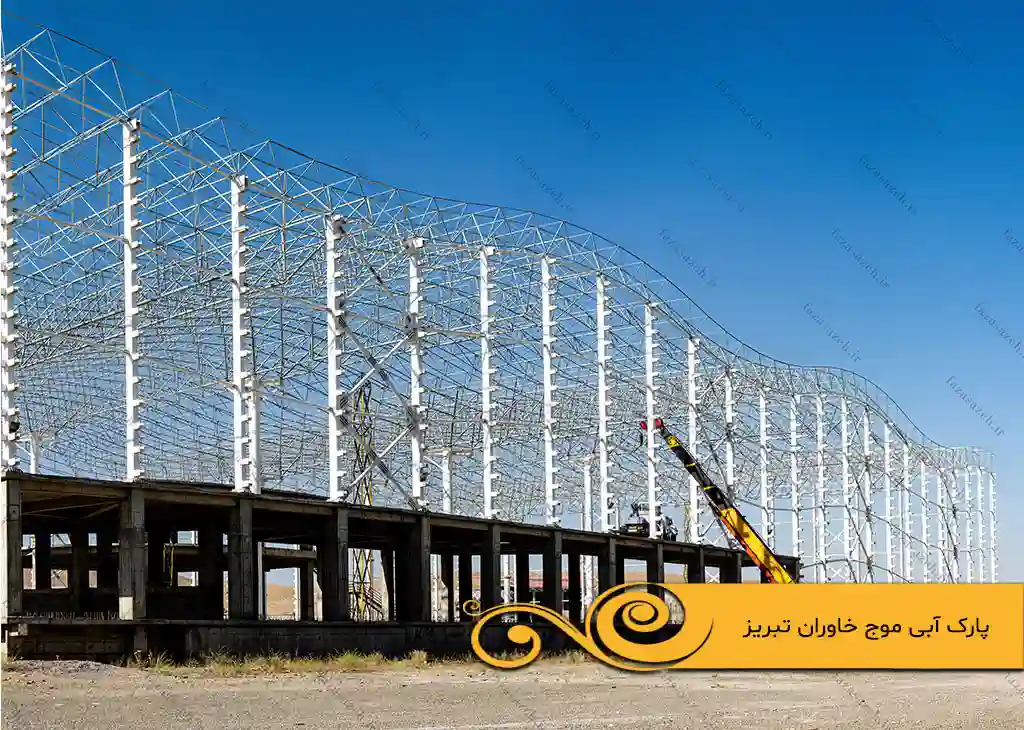 پروژه سازه فضایی پارک آبی موج خاوران تبریز 1 آبی موج خاوران تبریز