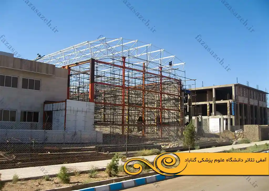 پروژه سازه فضایی آمفی تئاتر دانشگاه علوم پزشکی گناباد 7 تئاتر دانشگاه علوم پزشکی گناباد