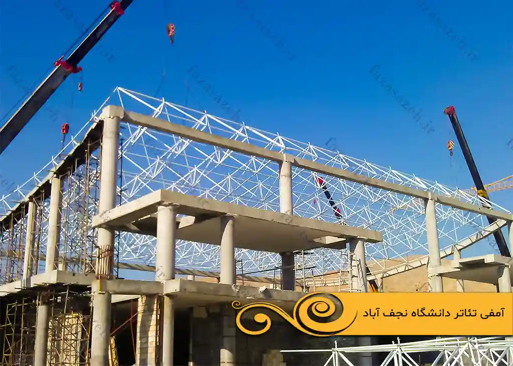 پروژه سازه فضایی آمفی تئاتر دانشگاه نجف آباد 1 تئاتر دانشگاه نجف آباد