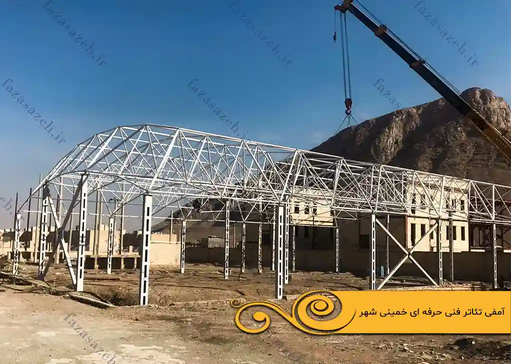 پروژه سازه فضایی آمفی تئاتر فنی حرفه ای خمینی شهر 6 تئاتر فنی حرفه ای خمینی شهر