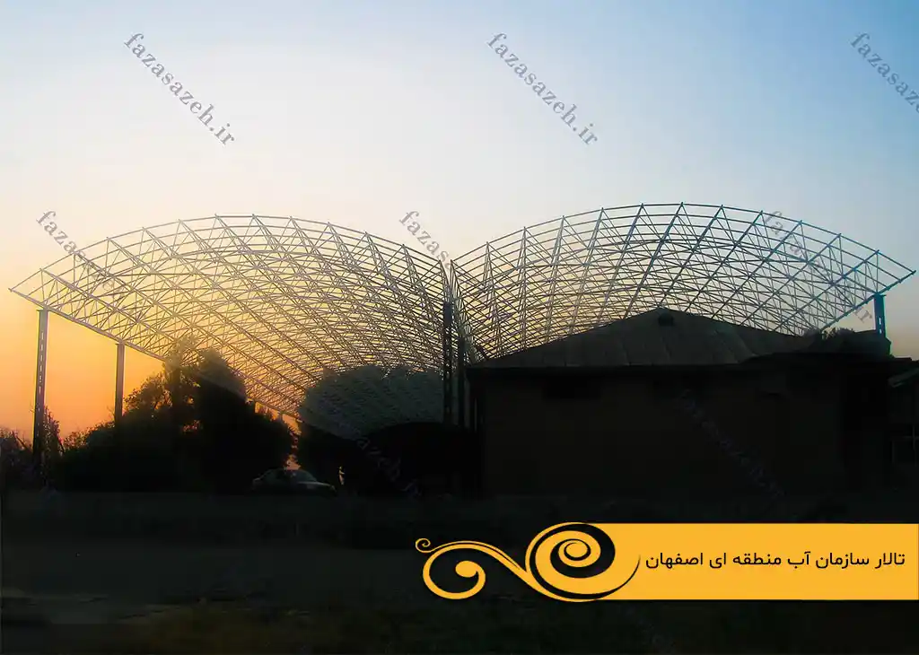 پروژه سازه فضایی تالار سازمان آب منطقهای اصفهان 1 سازمان آب منطقه ای اصفهان