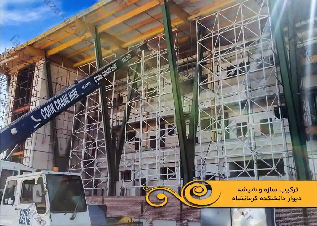 پروژه سازه فضایی ترکیب سازه و شیشه دیوار دانشکده کرمانشاه 1 سازه وشیشه دیوار دانشکده کرمانشاه