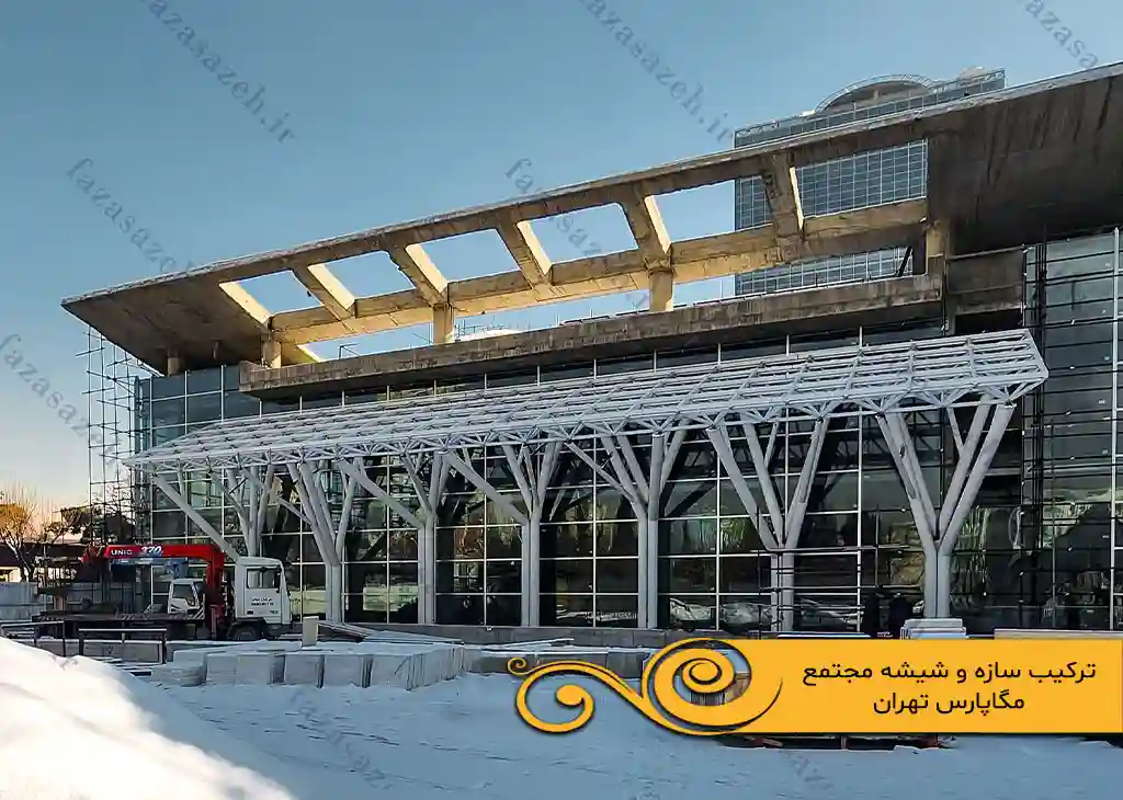 پروژه سازه فضایی ترکیب سازه و شیشه مجتمع تجاری مگاپارس تهران 1 سازه وشیشه مجتمع تجاری مگاپارس تهران