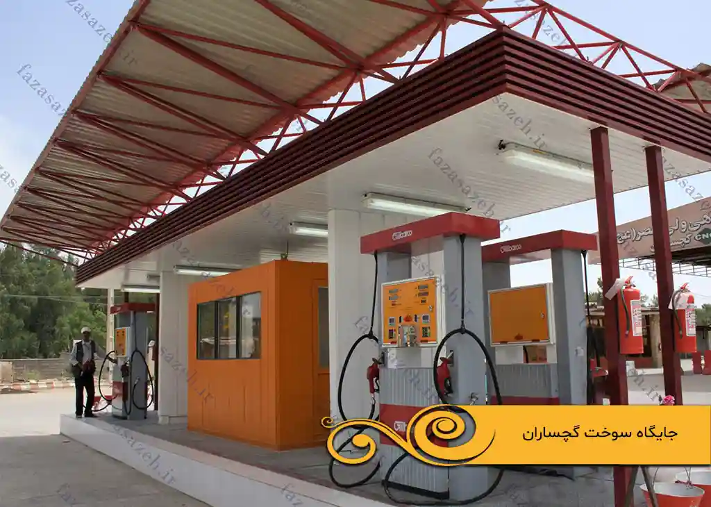 پروژه سازه فضایی جایگاه سوخت گچساران 1 سوخت گچساران