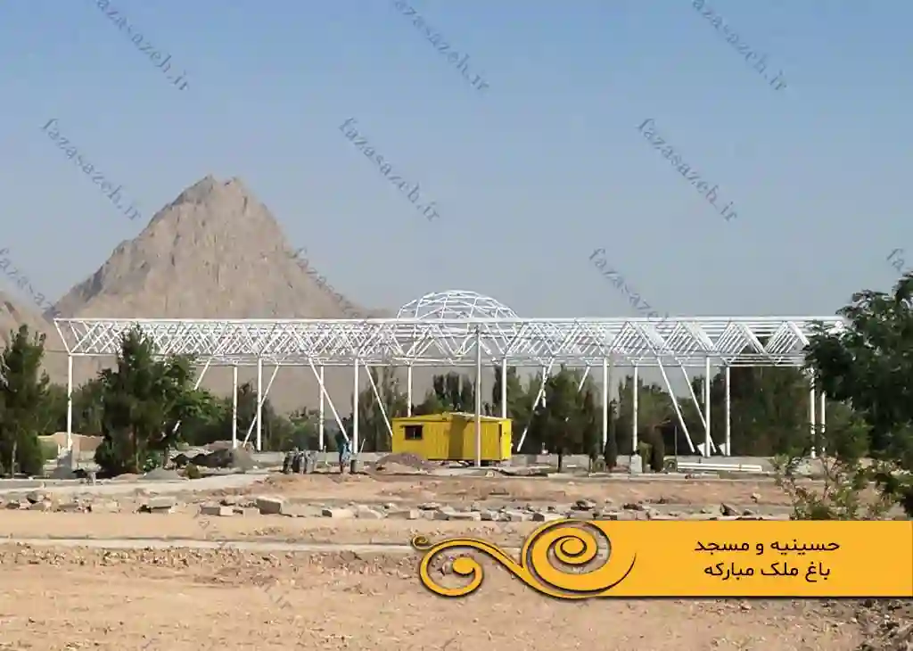 پروژه سازه فضایی حسینیه باغ ملک مبارکه 9 ومسجد باغ ملک مبارکه