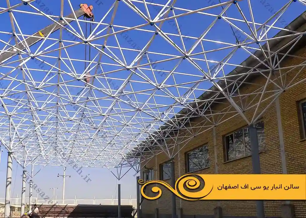 پروژه سازه فضایی سالن انبار یوسی اف اصفهان 1 انبار یوسی اف اصفهان