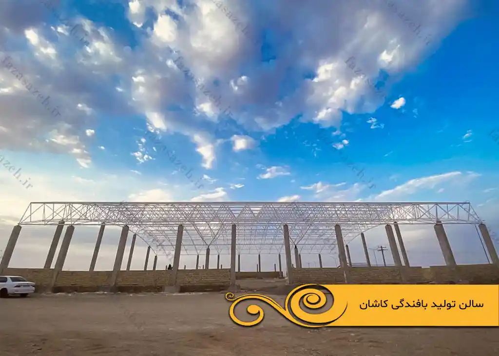 پروژه سازه فضایی سالن تولید بافندگی کاشان 3 تولید بافندگی کاشان