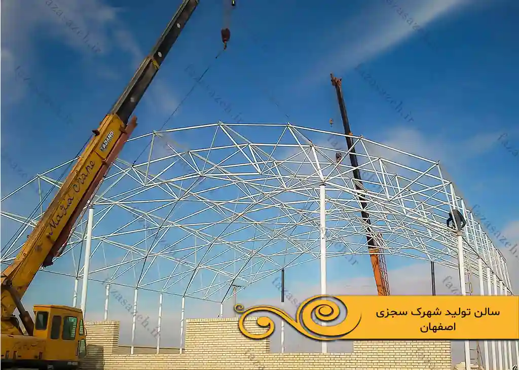 پروژه سازه فضایی سالن تولید شهرک سجزی اصفهان 8 تولید شهرک سجزی اصفهان