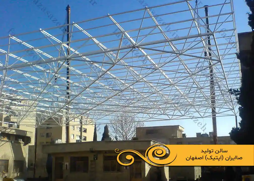 پروژه سازه فضایی سالن تولید صاایران (اپتیک) 1 تولید صاایران اپتیک اصفهان
