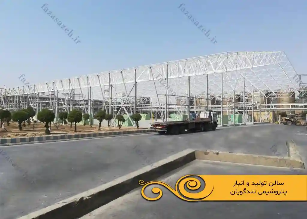پروژه سازه فضایی سالن تولید و انبار پتروشیمی تندگویان 1 تولید و انبار پتروشیمی تندگویان