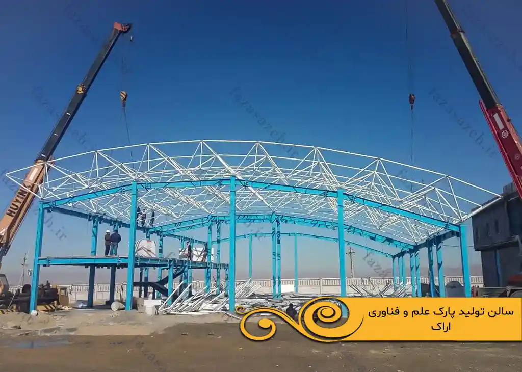 پروژه سازه فضایی سالن تولید پارک علم و فناوری اراک 1 تولید پارک علم و فناوری اراک