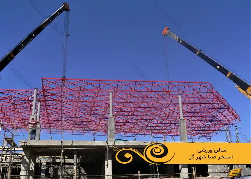 پروژه سازه فضایی سالن ورزشی استخر صبا شهر گز 1 ورزشی استخر صبا شهر گز