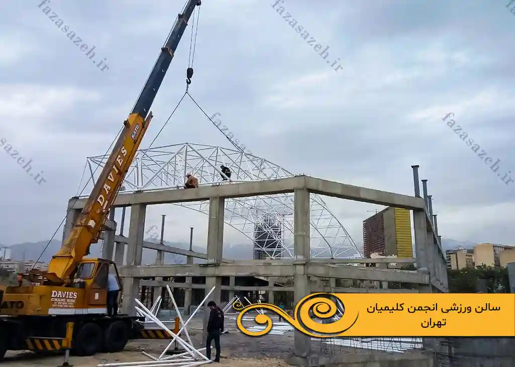 پروژه سازه فضایی سالن ورزشی انجمن کلیمیان تهران 1 ورزشی انجمن کلیمیان تهران