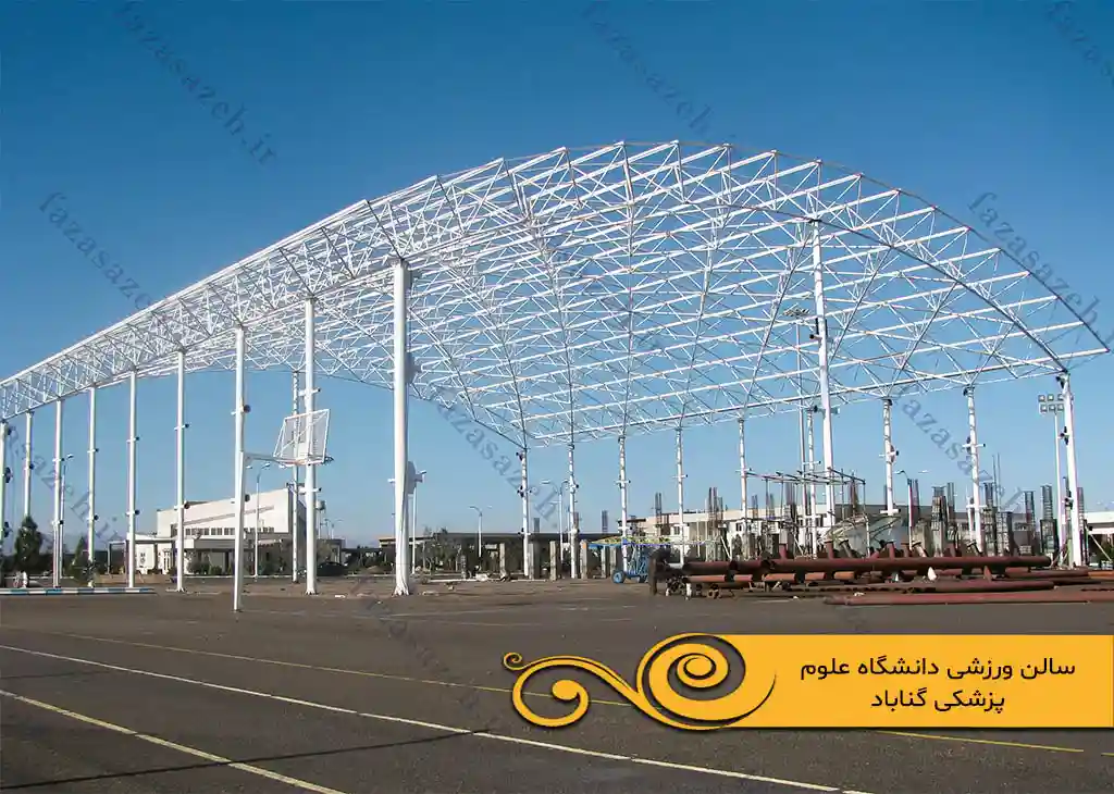 پروژه سازه فضایی سالن ورزشی دانشگاه علوم پزشکی گناباد 1 ورزشی دانشگاه علوم پزشکی گناباد