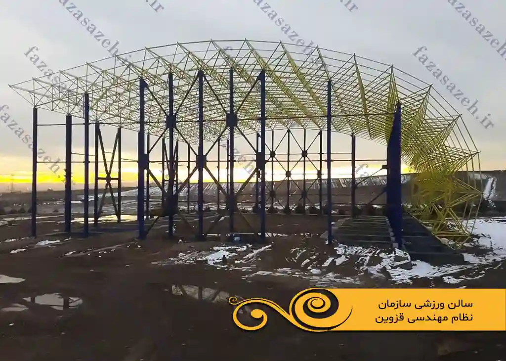 پروژه سازه فضایی سالن ورزشی سازمان نظام مهندسی قزوین 1 ورزشی سازمان نظام مهندسی قزوین