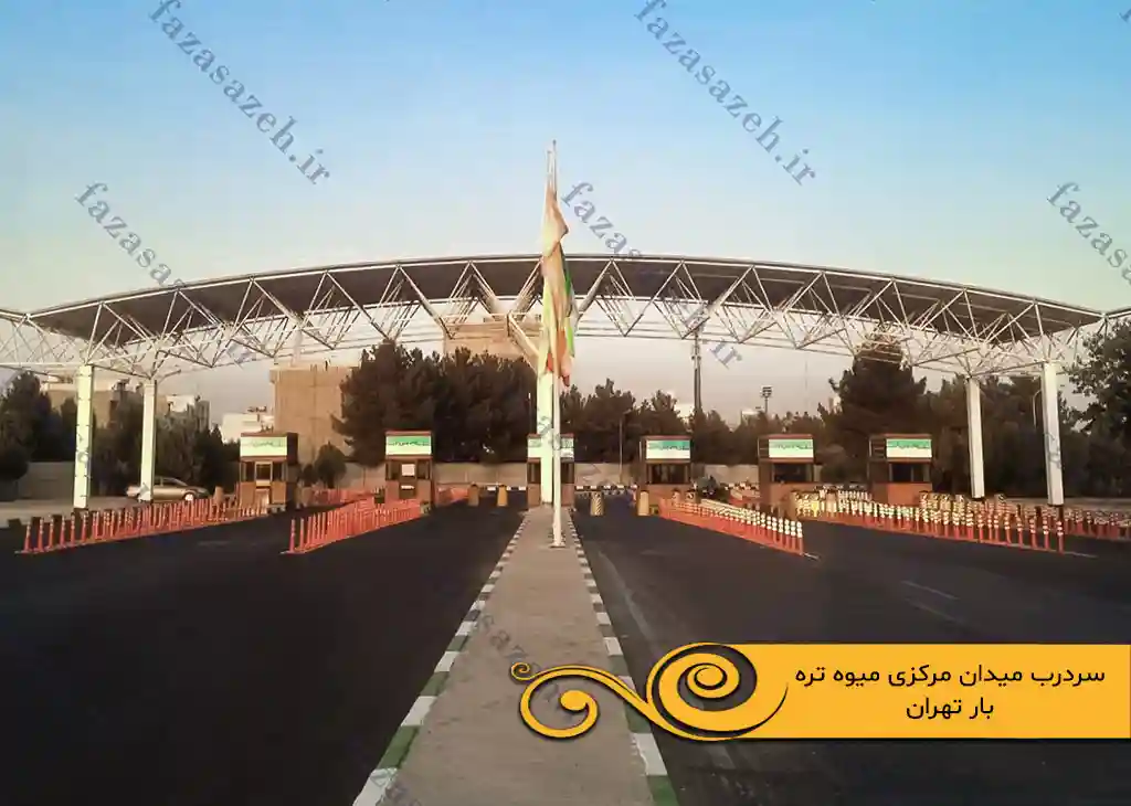 پروژه سازه فضایی سردرب میدان مرکزی میوه تره بار تهران 1 میدان مرکزی میوه تره بار تهران