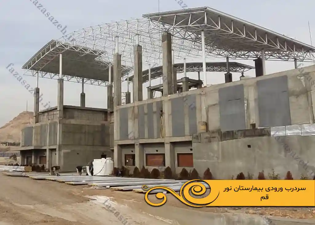 پروژه سازه فضایی سردرب ورودی بیمارستان نور قم 1 ورودی بیمارستان نور قم