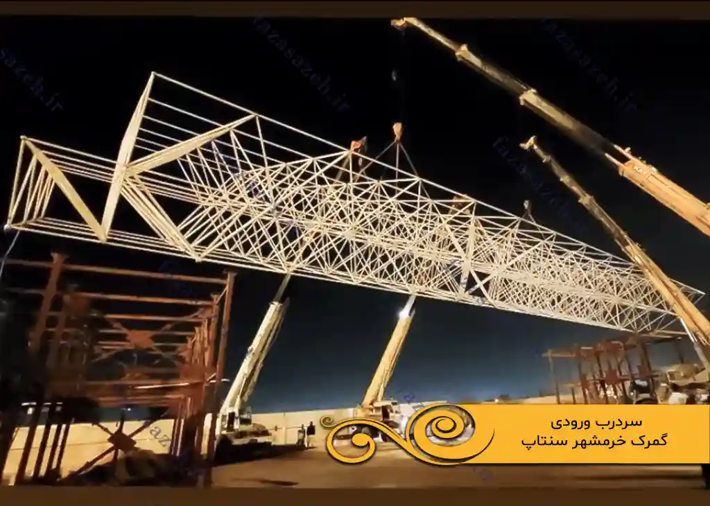 پروژه سازه فضایی سردرب ورودی گمرک سنتاپ خرمشهر 1 ورودی گمرک خرمشهر سنتاپ