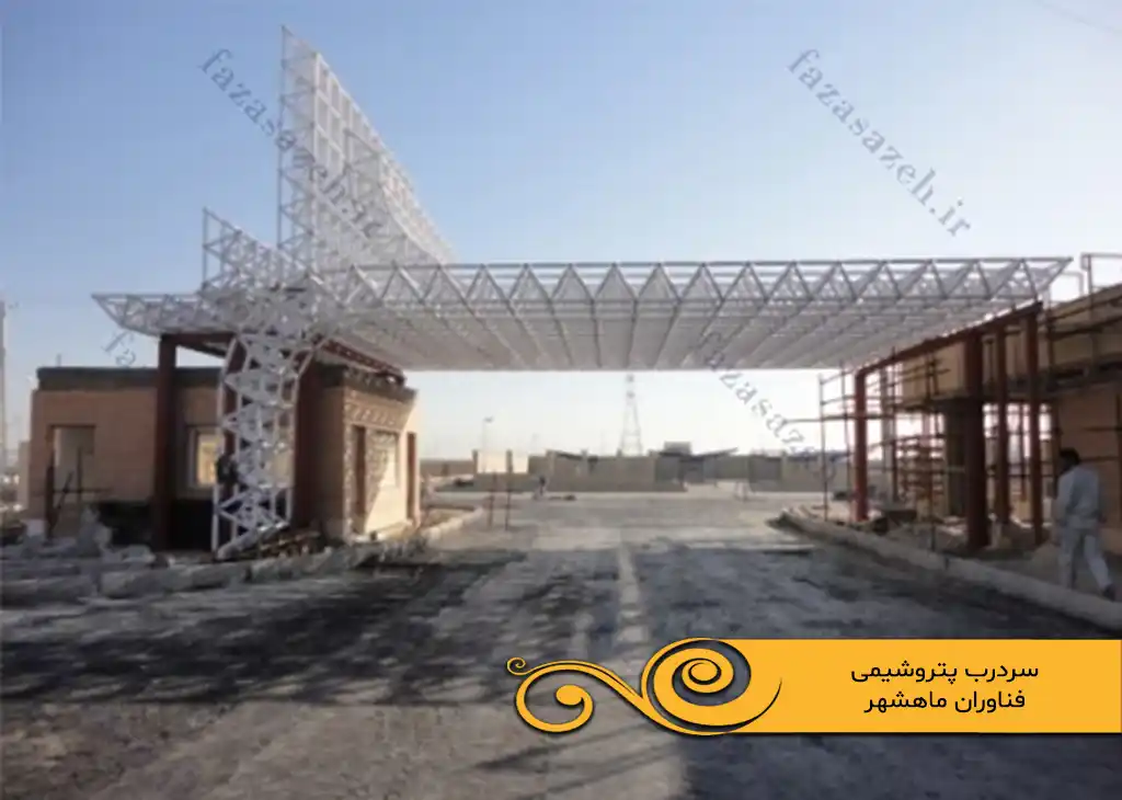 پروژه سازه فضایی سردرب پتروشیمی فناوران ماهشهر 1 پتروشیمی فناوران ماهشهر
