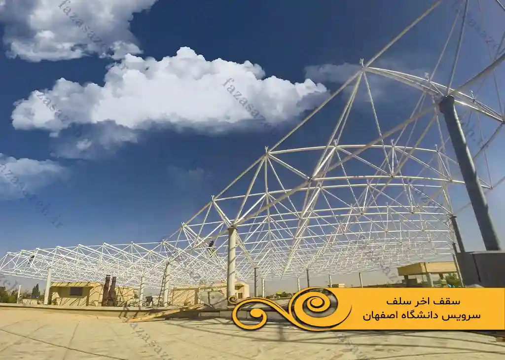 پروژه سازه فضایی سقف آخر سلف سرویس دانشگاه اصفهان 1 اخر سلف سرویس دانشگاه اصفهان