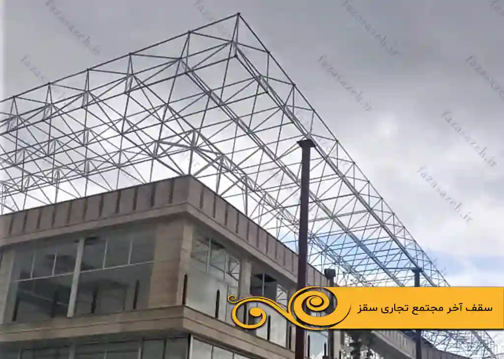 پروژه سازه فضایی سقف آخر مجتمع تجاری سقز 1 اخر مجتمع تجاری سقز