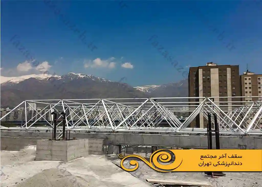 پروژه سازه فضایی سقف آخر مجتمع دندانپزشکی تهران 1 اخر مجتمع دندانپزشکی تهران 1