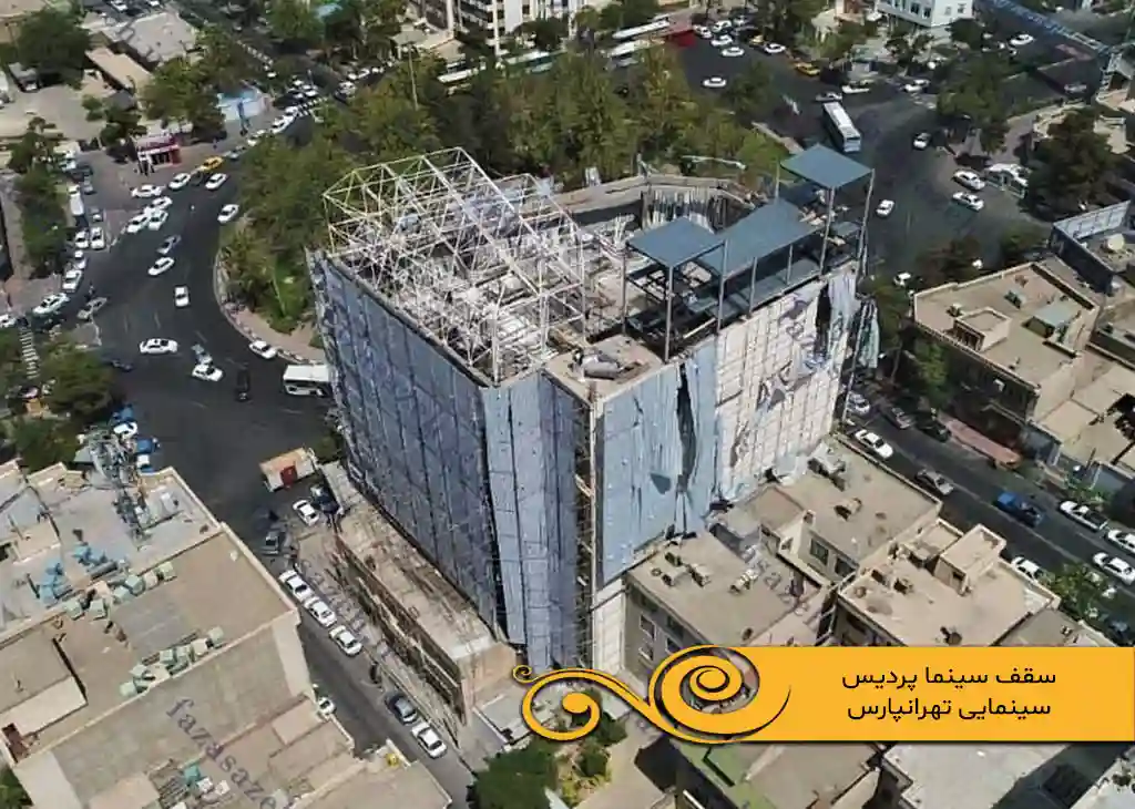 پروژه سازه فضایی سقف پردیس سینمایی تهرانپارس 1 سینما پردیس سینمایی تهرانپارس