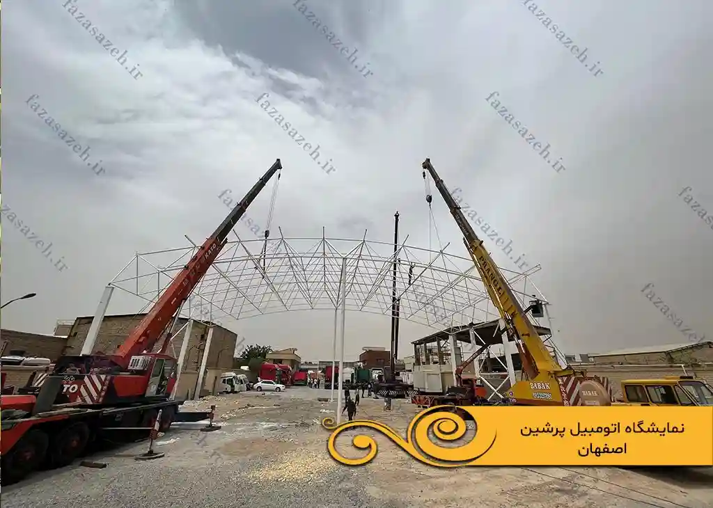 پروژه سازه فضایی نمایشگاه اتومبیل پرشین اصفهان 1 اتومبیل پرشین اصفهان