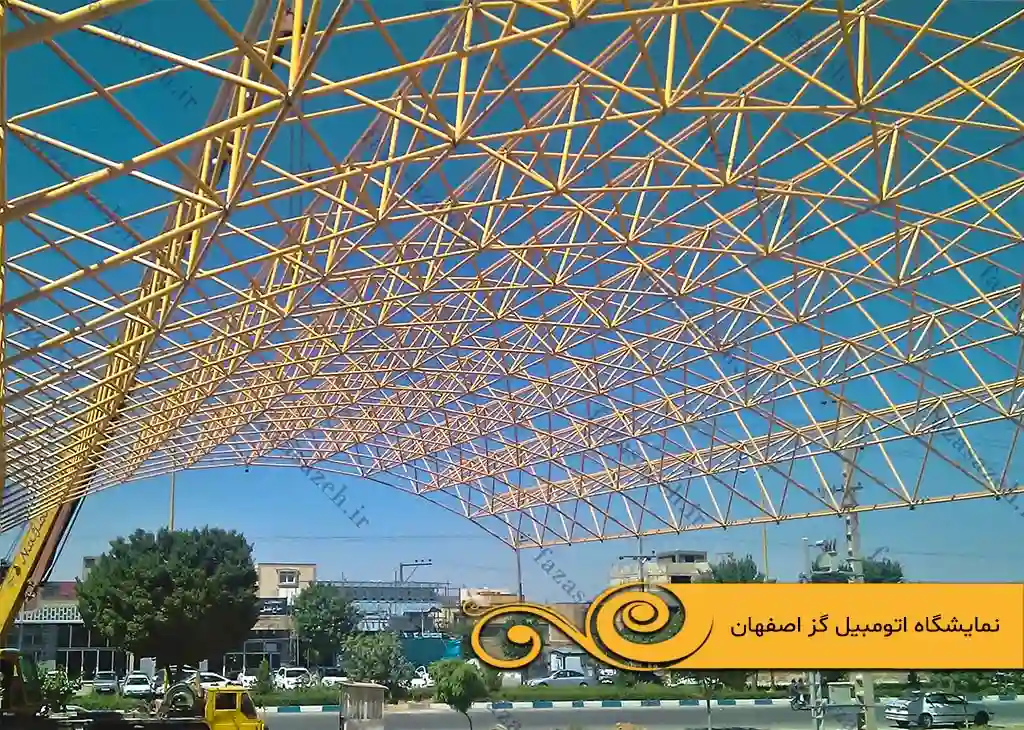 پروژه سازه فضایی نمایشگاه اتومبیل گز اصفهان 1 اتومبیل گز اصفهان