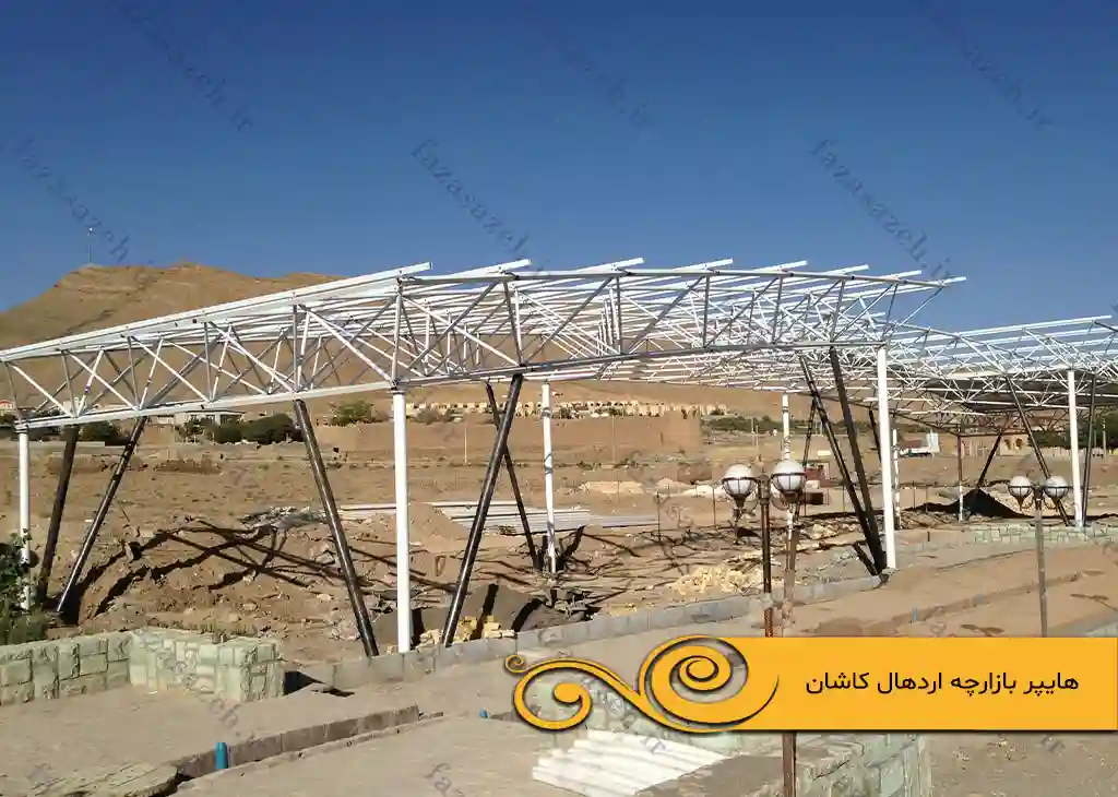 پروژه سازه فضایی هایپر بازارچه اردهال کاشان 1 بازارچه اردهال کاشان