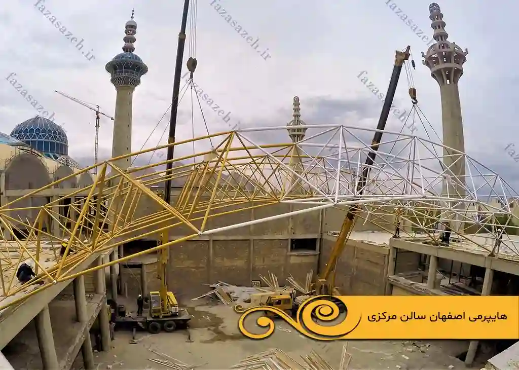 پروژه سازه فضایی سالن مرکزی هایپرمی مصلی اصفهان 1 می اصفهان سالن مرکزی هایپر