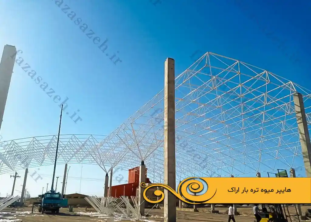 پروژه سازه فضایی هایپر میوه و تره بار اراک 6 میوه تره بار اراک