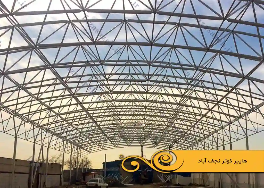 پروژه سازه فضایی هایپر کوثر نجف آباد 1 کوثر نجف آباد