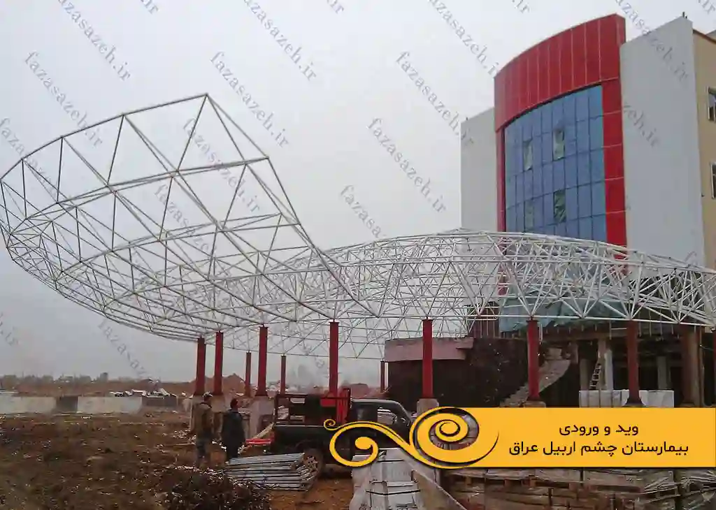 پروژه سازه فضایی وید و ورودی بیمارستان چشم اربیل عراق 1 و ورودی بیمارستان چشم اربیل عراق