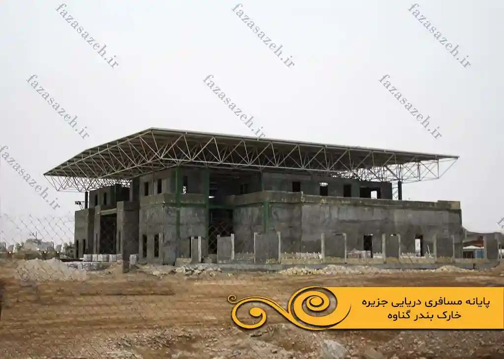 پروژه سازه فضایی پایانه مسافری دریایی جزیره خارک بندر گناوه 5 مسافری دریایی جزیره خارک بندر گناوه